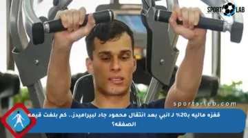 قفزة مالية بـ20% لـ إنبي بعد انتقال محمود جاد لبيراميدز.. كم بلغت قيمة الصفقة؟